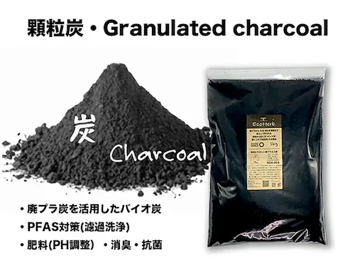 炭 消臭 1kg 大袋 通販 PFAS対策 顆粒炭 バイオ炭 肥料 抗菌 消臭剤 廃プラ炭 汚泥炭 廃プラエコ炭 濾過洗浄 すみ スミ たん チャコール 植物 家庭菜園 ガーデニング雑貨 ガーデニング_4