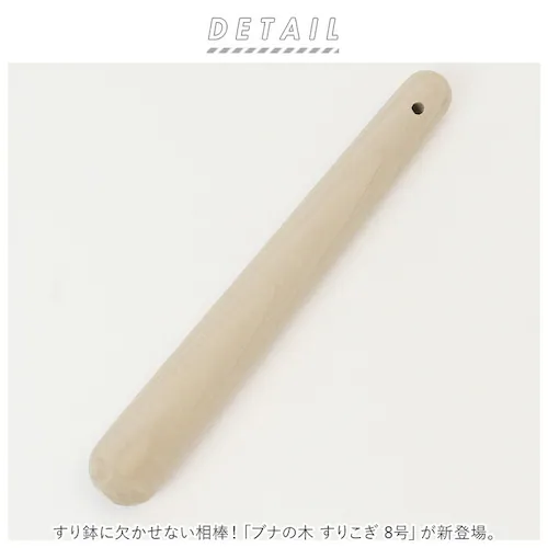 ブナの木 すりこぎ 8号 通販 すりこ木 擂粉木 ごますり 胡麻すり 棒 すりこぎ棒 当たり棒 当り棒 すりやすい 優しい手触り 調理器具 日本製 調理グッズ キッチン 調理ツール_1