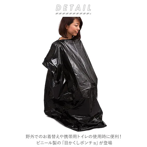 ブラック 着替え ポンチョ 通販 防災グッズ ラピタ 目隠しポンチョ 着替え用ポンチョ 目かくしポンチョ 簡易トイレ 携帯トイレ 非常用トイレ 災害用トイレ アウトドア 災害 防災 レジャー キャンプ_1