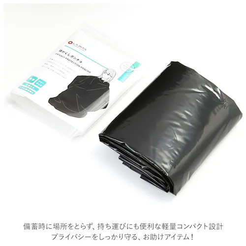 ブラック 着替え ポンチョ 通販 防災グッズ ラピタ 目隠しポンチョ 着替え用ポンチョ 目かくしポンチョ 簡易トイレ 携帯トイレ 非常用トイレ 災害用トイレ アウトドア 災害 防災 レジャー キャンプ_6