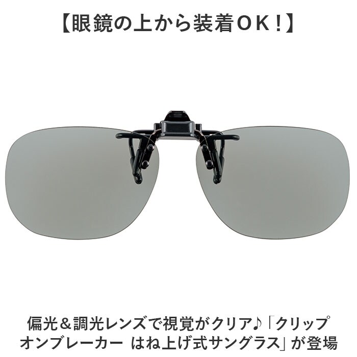 イエロースモーク クリップオンサングラス 偏光 調光 はねあげ 通販 調