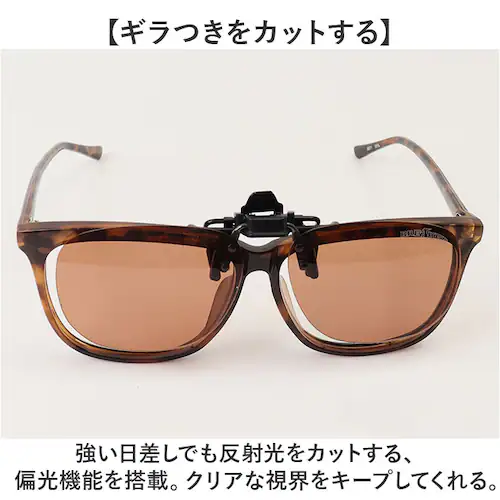 クリップオンサングラス 偏光 調光 はねあげ 通販 調光サングラス 偏光サングラス サングラス 偏光グラス 調光グラス メガネの上から クリップ オン メガネ レディース メンズ 眼鏡の上から オーバ_3