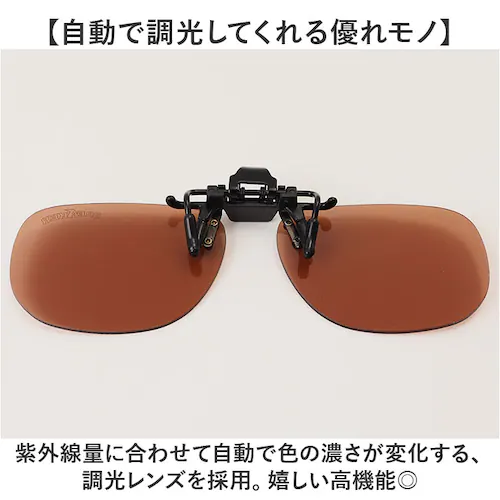 クリップオンサングラス 偏光 調光 はねあげ 通販 調光サングラス 偏光サングラス サングラス 偏光グラス 調光グラス メガネの上から クリップ オン メガネ レディース メンズ 眼鏡の上から オーバ_4