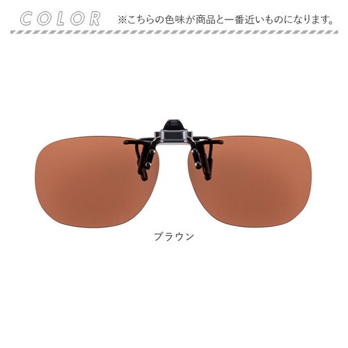 クリップオンサングラス 偏光 調光 はねあげ 通販 調光サングラス 偏光サングラス サングラス 偏光グラス 調光グラス メガネの上から クリップ オン メガネ レディース メンズ 眼鏡の上から オーバ_9