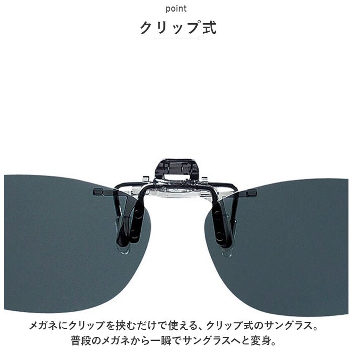 アイメトリクス用 フリップグラス　偏光サングラス スモーク クリップオン サングラス 偏光 通販 名古屋眼鏡 9323