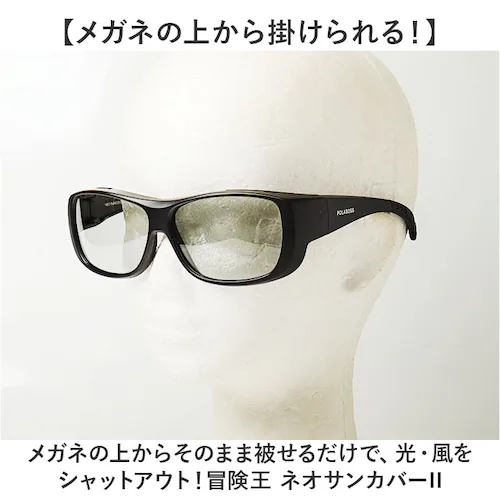 冒険王 サングラス 偏光 通販 偏光グラス ネオサンカバーII 偏光サングラス メガネ 眼鏡 めがね オーバーグラス メガネの上から 偏光機能付き UVカット ブルーライトカット ブルー光カット メン_1