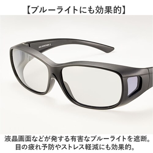 冒険王 サングラス 偏光 通販 偏光グラス ネオサンカバーII 偏光サングラス メガネ 眼鏡 めがね オーバーグラス メガネの上から 偏光機能付き UVカット ブルーライトカット ブルー光カット メン_4
