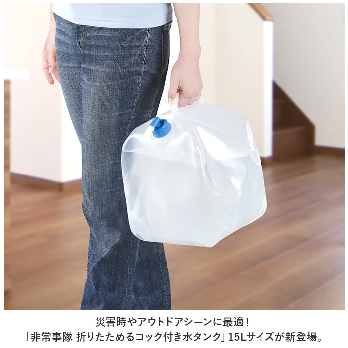 クリア 水タンク 15リットル 通販 給水タンク 非常事隊 非常事態 水