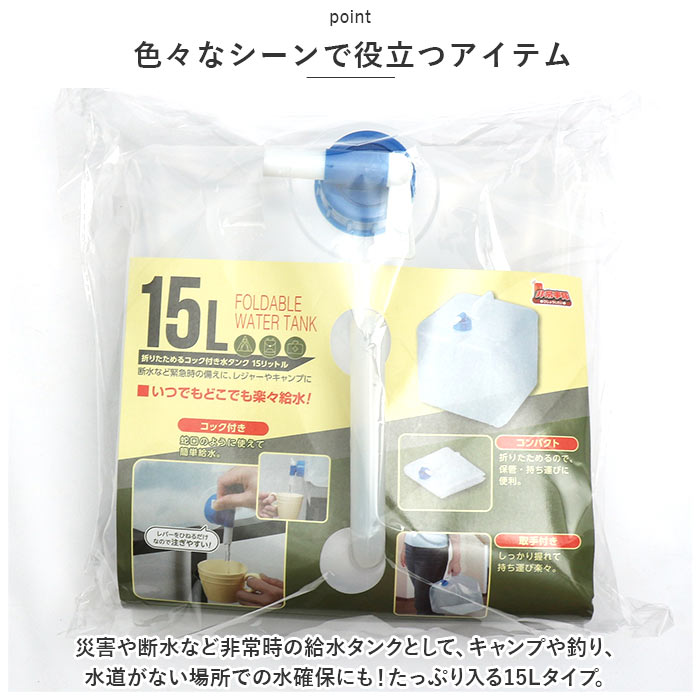 クリア 水タンク 15リットル 通販 給水タンク 非常事隊 非常事態 水