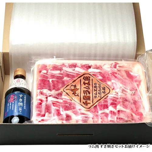 ラム肉 ラムすき焼きセット 500g (ソラチすき焼割下295g付き) すき焼き ギフト ご家庭用 肉の山本 北海道_3