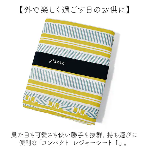 piatto ピアット レジャーシート L 通販 敷物 ピクニックシート シート レジャーマット 大きめ 折りたたみ 折り畳み コンパクト 持ち運び ボタン付き アウトドア キャンプ 遠足 かわいい _1