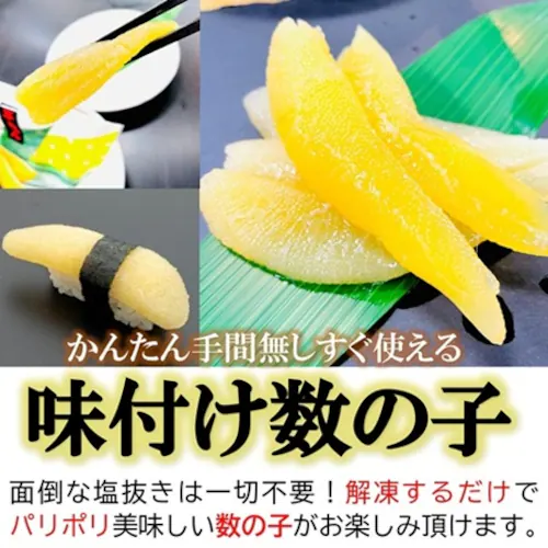 味付 数の子 500g/25〜30本入 本チャン 1本もの 味付き 白醤油 保存料 着色料 不使用 魚卵 塩抜き不要_2