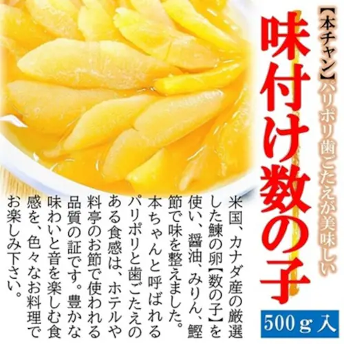 味付 数の子 500g/25〜30本入 本チャン 1本もの 味付き 白醤油 保存料 着色料 不使用 魚卵 塩抜き不要_5