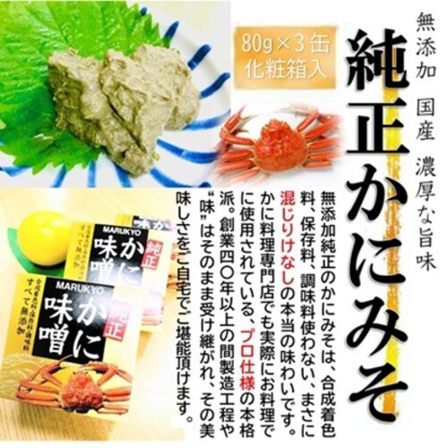 純正 かにみそ 80g×3缶セット 化粧箱入 国産 紅ズワイガニ 100% 無添加 濃厚 蟹味噌 専門店使用 カニミソ かに味噌_5