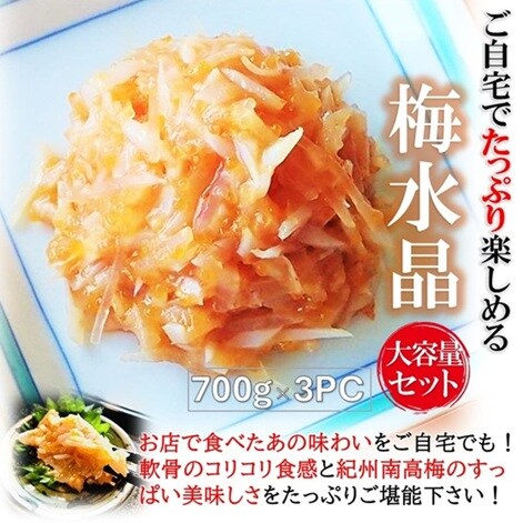 梅水晶 700g×3PC 梅と軟骨ですっぱコリコリ美味！居酒屋の美味しさを！ 梅水晶 700g×3PC サブ水産／業務用 軟骨ミックス ですっぱコリコリの