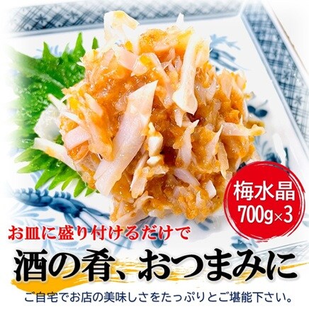 梅水晶 700g×3PC サブ水産／業務用 軟骨ミックス ですっぱコリコリの
