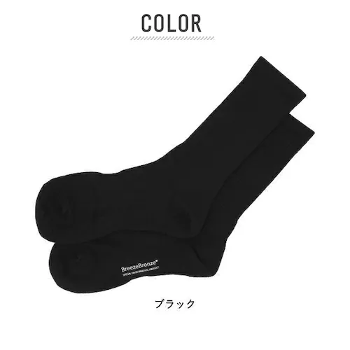 消臭靴下 メンズ 通販 靴下 ビジネス ブランド BreezeBronze ブリーズブロンズ ワークソックス 消臭 抗ウイルス加工 消臭ソックス 黒 ブラック リブソックス 綿 コットン 黒 ブラック_9