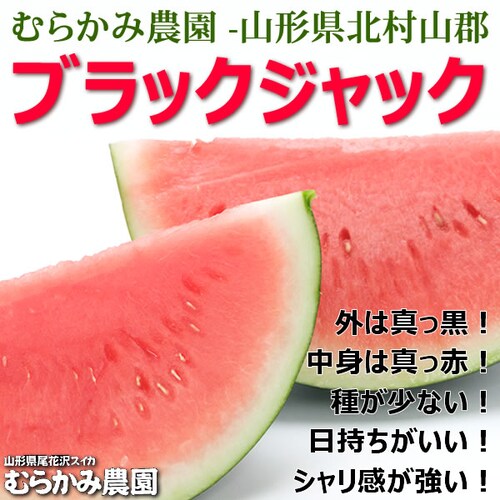 【販売終了】山形県産 スイカ ブラックジャック 1玉 (秀品/1玉 約6kg×1玉) むらかみ農園 すいか ギフト 贈り物 お取り寄せ_1
