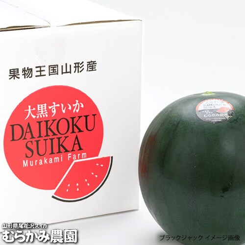 【販売終了】山形県産 スイカ ブラックジャック 1玉 (秀品/1玉 約6kg×1玉) むらかみ農園 すいか ギフト 贈り物 お取り寄せ_3