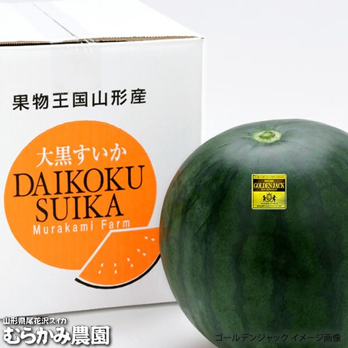 【販売終了】山形県産 スイカ ブラックジャック 1玉 (秀品/1玉 約6kg×1玉) むらかみ農園 すいか ギフト 贈り物 お取り寄せ_16