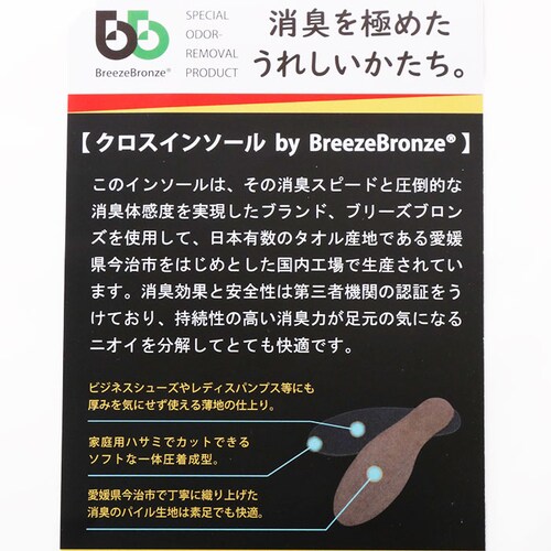 インソール 消臭 通販 BreezeBronze ブリーズブロンズ クロスインソール 抗菌 薄手 薄い メンズ レディース キッズ 革靴 パンプス 綿 コットン 分解消臭 半永久消臭 中敷き 中敷 靴_7