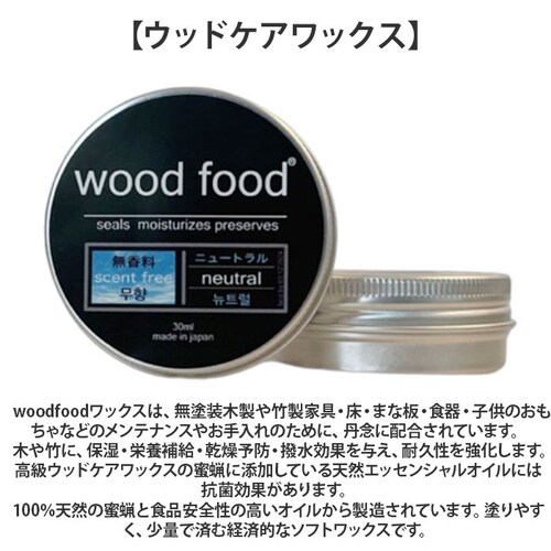 木製品 手入れ セット 通販 日本製 木材 ワックス 木に塗る 無香料 オイル 無香料ワックス woodfood ウッドフード ウッドケアワックス ウッドケアオイル ミニセット 国産 竹製品 家具用 _1