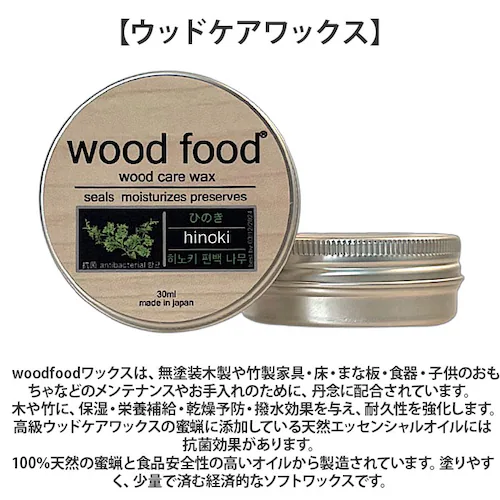 木製品 手入れ セット 通販 日本製 木材 ヒノキの香り ワックス 木に塗る 無香料 オイル woodfood ウッドフード ウッドケアワックス ウッドケアオイル ミニセット 国産 竹製品 家具用 食_1