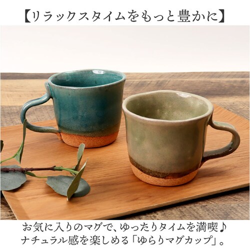 マグカップ 陶器 おしゃれ 通販 日本製 ゆらりマグカップ 250ml コーヒーカップ コップ カップ マグ 食器 大人可愛い 250cc 和食器 キッチン用品 雑貨 ナチュラル 新生活 普段使い シ_1