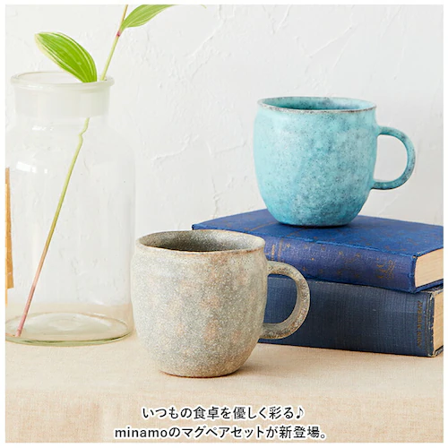 ブルー/ベージュ マグカップ ペア 通販 美濃焼 コーヒーカップ 化粧箱入り minamo コップ カップ 食器 おしゃれ 大人可愛い かわいい キッチン雑貨 台所用品 結婚祝い 父の日 母の日 結婚_1
