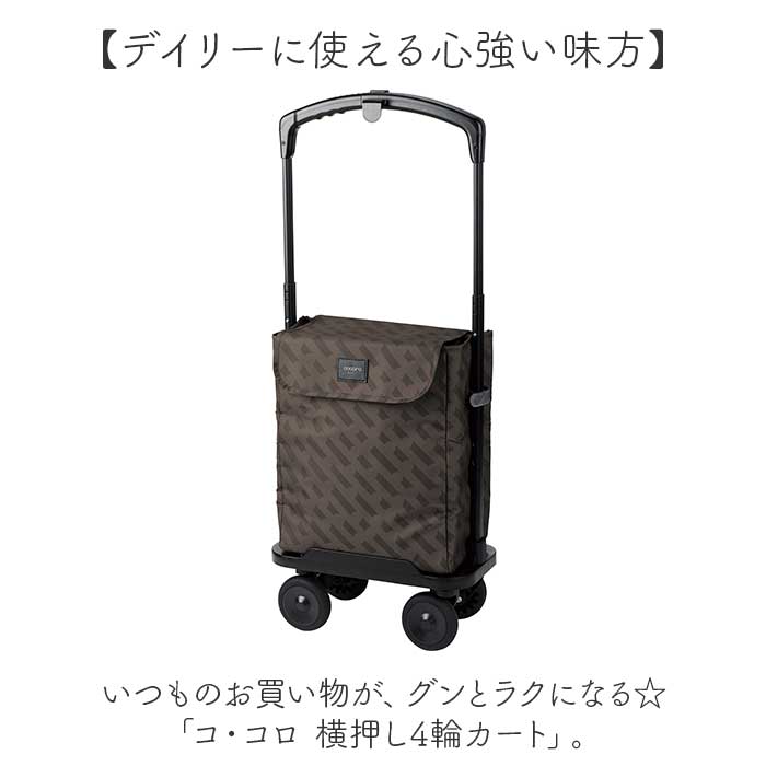 ココロ ショッピング カート 4輪 通販 ショッピングカート cocoro 横