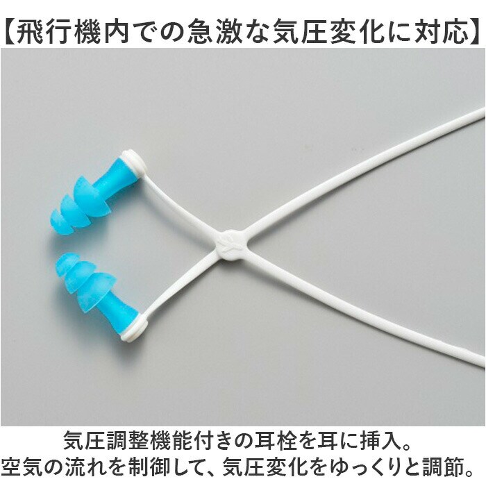 耳栓 耳せん 飛行機 通販 耳らくんフライト gowell 旅行 トラベル 旅行