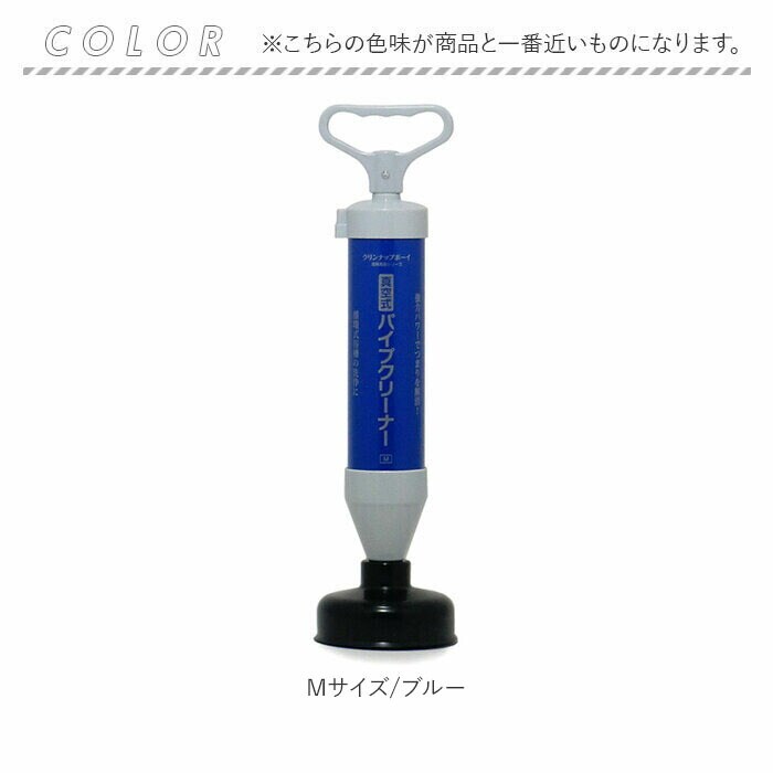 ブルー 【即日発送】Lサイズ 真空式パイプクリーナー 通販 真空式