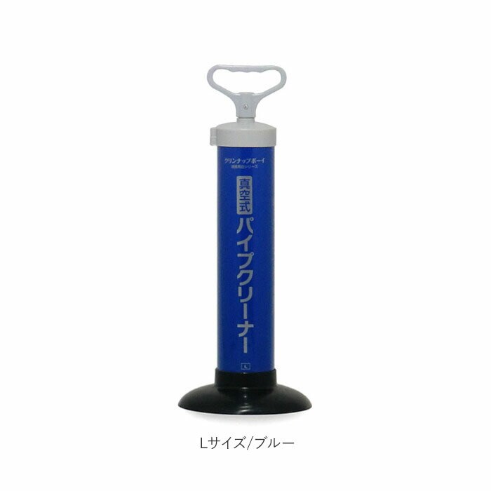 ブルー 【即日発送】Lサイズ 真空式パイプクリーナー 通販 真空式