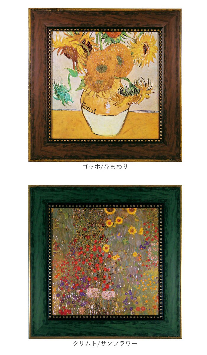 クリムト/サンフラワー アートフレーム 通販 日本 絵画 壁飾り 壁掛け