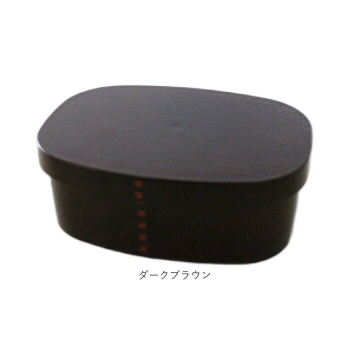わっぱ弁当箱 ダークブラウン 曲げわっぱ風 弁当箱 600ml 通販 日本製 わっぱ風弁当