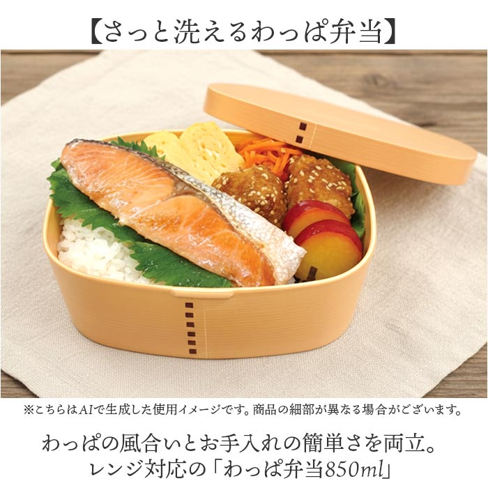 ダークブラウン 曲げわっぱ風 弁当箱 850ml 通販 日本製 わっぱ風弁当