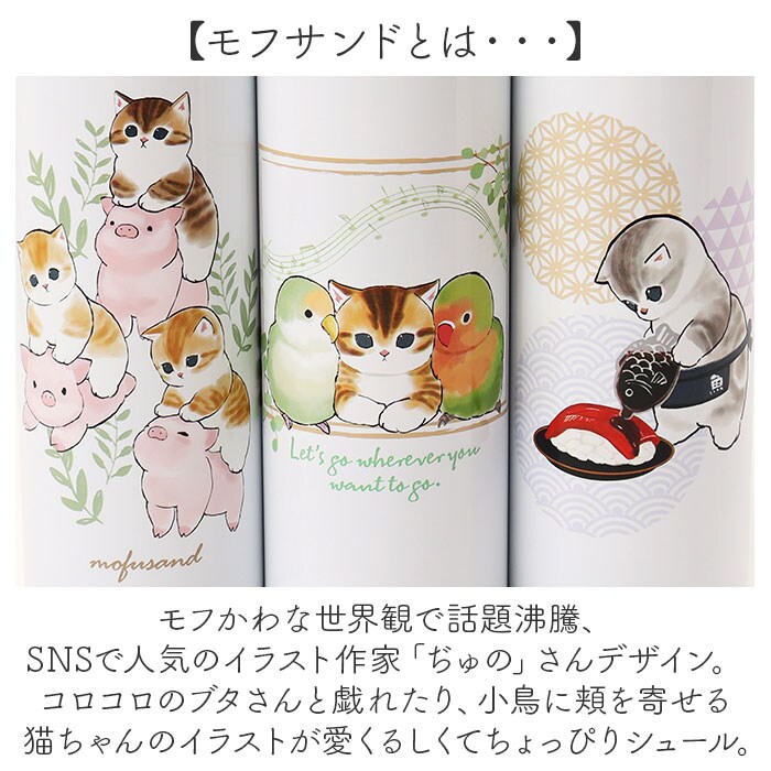 おすし mofusand モフサンド 魔法瓶 ボトル 150ml 通販 魔法びん 水筒