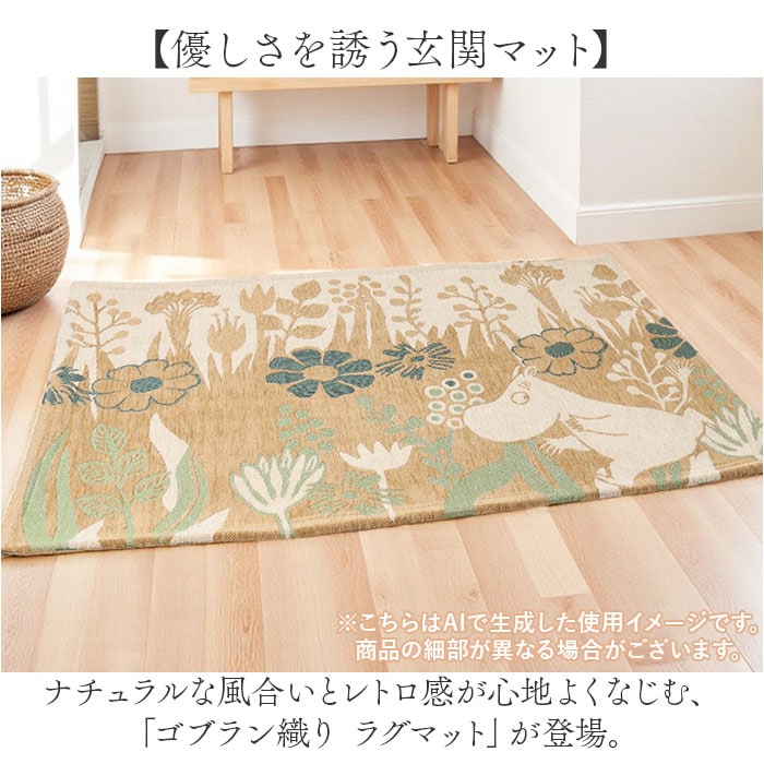 ムーミン/パンケーキ ラグマット ゴブラン織り 通販 ラグ 玄関マット