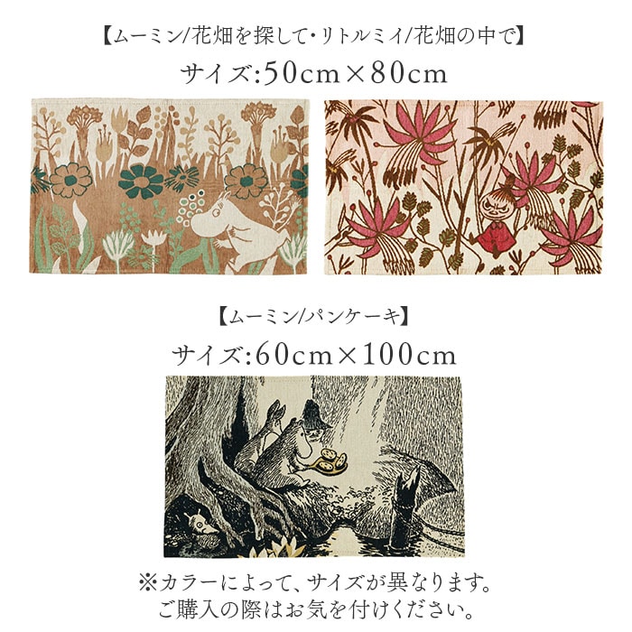 ムーミン/花畑を探して ラグマット ゴブラン織り 通販 ラグ 玄関マット