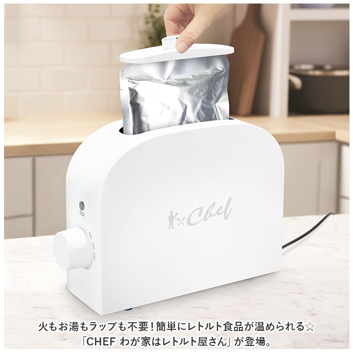 ホワイト CHEF シェフ レトルト 温め 器 温める 通販 レトルト食品専用