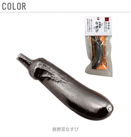 南部鉄 やかん 通販 鉄玉子 鉄野菜バージョン 鉄分補給 南部鉄器 湯沸かし 鍋 鉄分不足 漬物 色出し 黒豆 ツヤ出し 貝 砂出し 色付け 色つけ ペーパーウエイト 日本製 鉄 なす ナスビ 茄子 _4