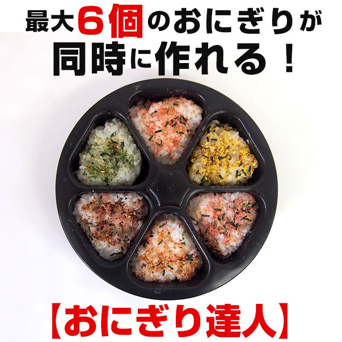 ブラック おにぎり型 通販 おにぎり達人 日本製 おにぎりメーカー