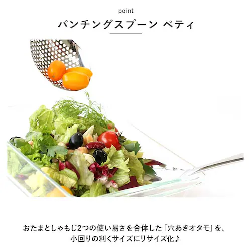 ののじ スプーン お玉 穴あき 通販 しゃもじ おたま パンチングスプーン ペティ 調理器具 調理 盛り付け 油切り 湯切り アク取り 食洗器可 簡単 一人暮らし サラダ 揚げ物 揚物_2