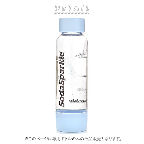 ソーダスパークル ボトル 通販 炭酸水メーカー 替えボトル マルチスパークル2 スペアボトル 炭酸水 作る ソーダ水メーカー 炭酸ガス 炭酸メーカー ソーダメーカー MSK-P 自宅 家庭 炭酸水製造_1