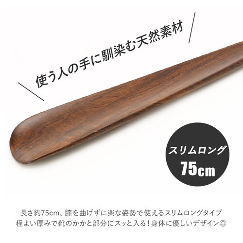 スリムロング 木製 通販 鉄刀木 靴ベラ シューホーン くつべら 立ったまま かがまない 玄関 インテリア シンプル ナチュラル てっとうぼく タガヤサン 天然木 革靴 ビジネスシューズ 父の日 敬老_2