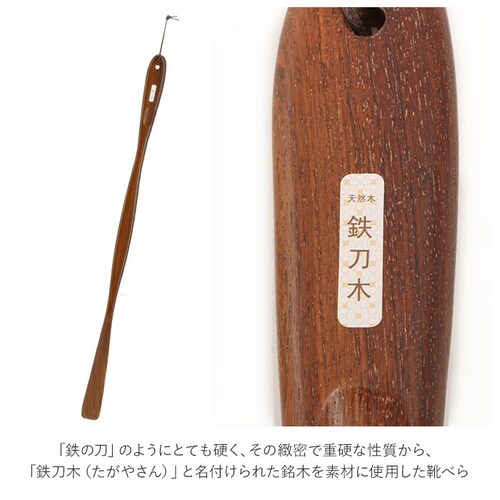 スリムロング 木製 通販 鉄刀木 靴ベラ シューホーン くつべら 立ったまま かがまない 玄関 インテリア シンプル ナチュラル てっとうぼく タガヤサン 天然木 革靴 ビジネスシューズ 父の日 敬老_3