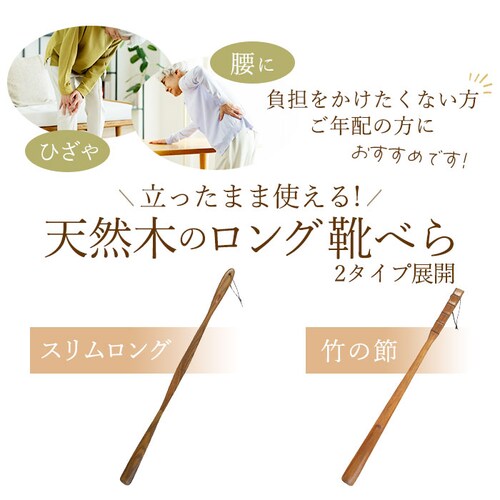 竹の節 木製 通販 漆 靴ベラ シューホーン くつべら 立ったまま かがまない 玄関 インテリア シンプル ナチュラル 漆ぬり 漆塗り 天然木 革靴 ビジネスシューズ 父の日 敬老の日 誕生日 記念日_1
