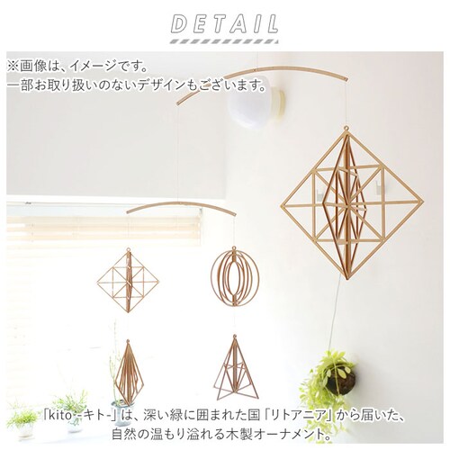 Kito キト オーナメント 通販 L モビール 木 北欧 室内 インテリア 木製 取付フック付 組立 組み立て ぬくもり 白樺 繊細 デザイン ギフト クリスマス【代引き不可】_1