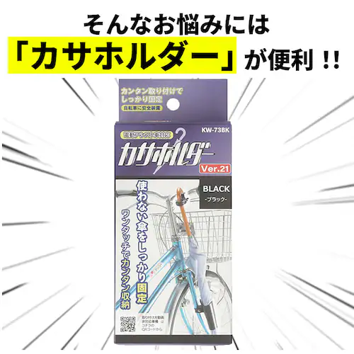 自転車 傘ホルダー 通販 カサホルダー ホルダー 傘立て 傘 固定 スタンド サイクル用品 自転車用品 アクセサリー 取付 簡単 電動アシスト車対応 ママチャリ 自転車通学 通勤 傘収納 雨の日_2