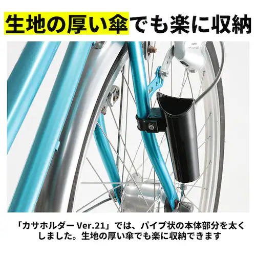 自転車 傘ホルダー 通販 カサホルダー ホルダー 傘立て 傘 固定 スタンド サイクル用品 自転車用品 アクセサリー 取付 簡単 電動アシスト車対応 ママチャリ 自転車通学 通勤 傘収納 雨の日_4